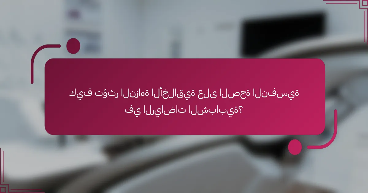 كيف تؤثر النزاهة الأخلاقية على الصحة النفسية في الرياضات الشبابية؟