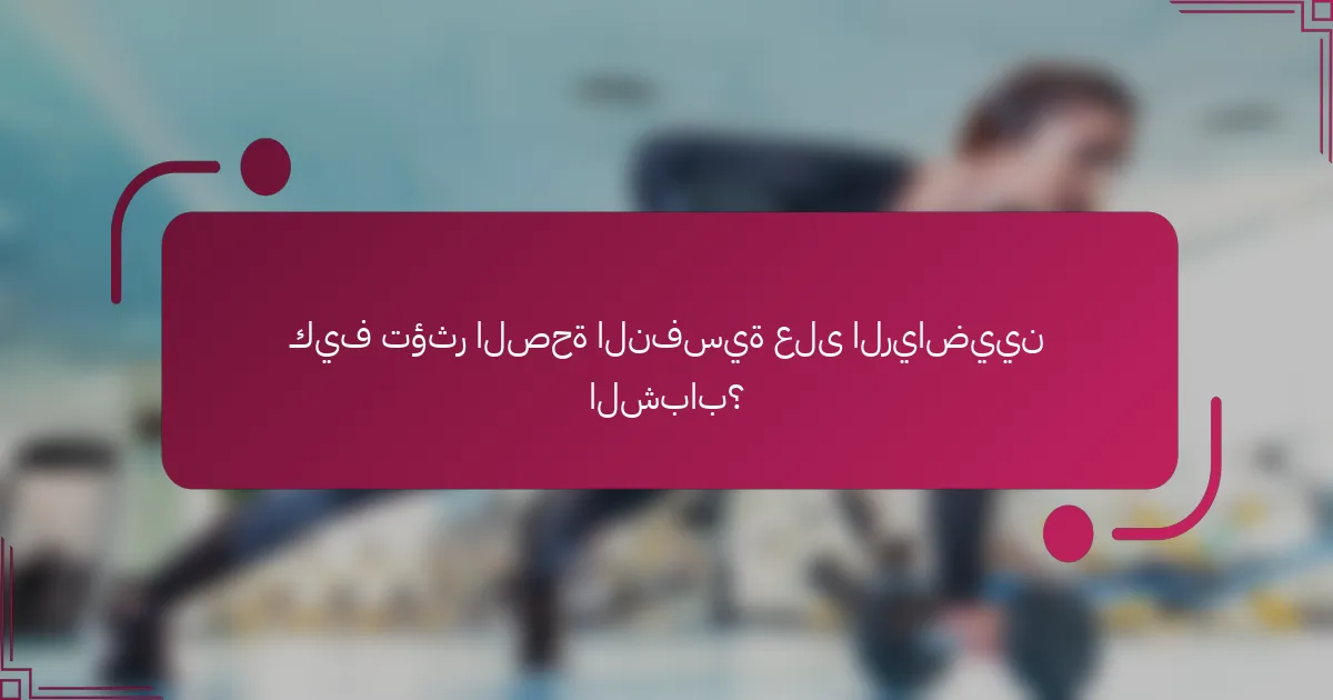 كيف تؤثر الصحة النفسية على الرياضيين الشباب؟
