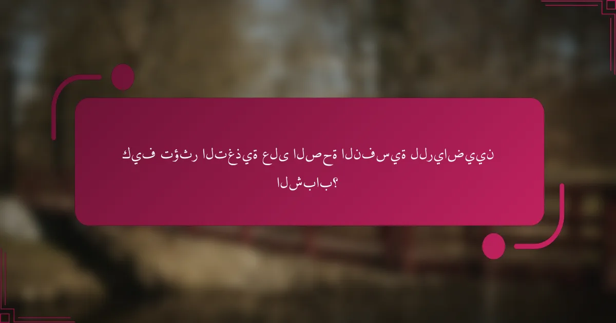 كيف تؤثر التغذية على الصحة النفسية للرياضيين الشباب؟