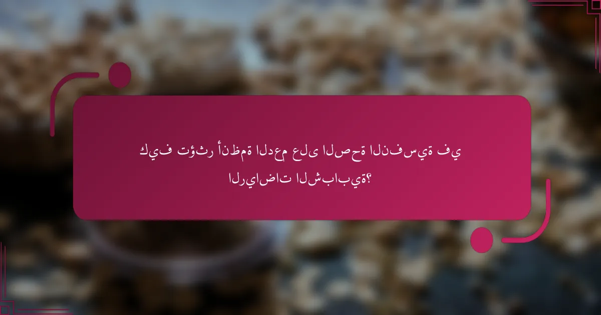 كيف تؤثر أنظمة الدعم على الصحة النفسية في الرياضات الشبابية؟