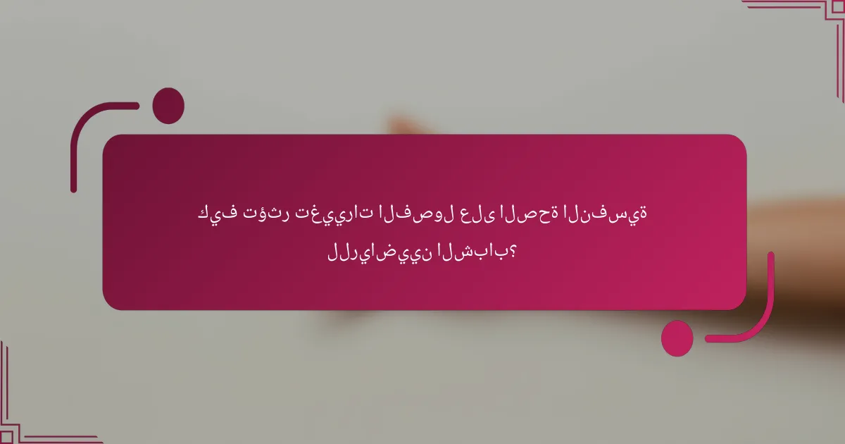 كيف تؤثر تغييرات الفصول على الصحة النفسية للرياضيين الشباب؟