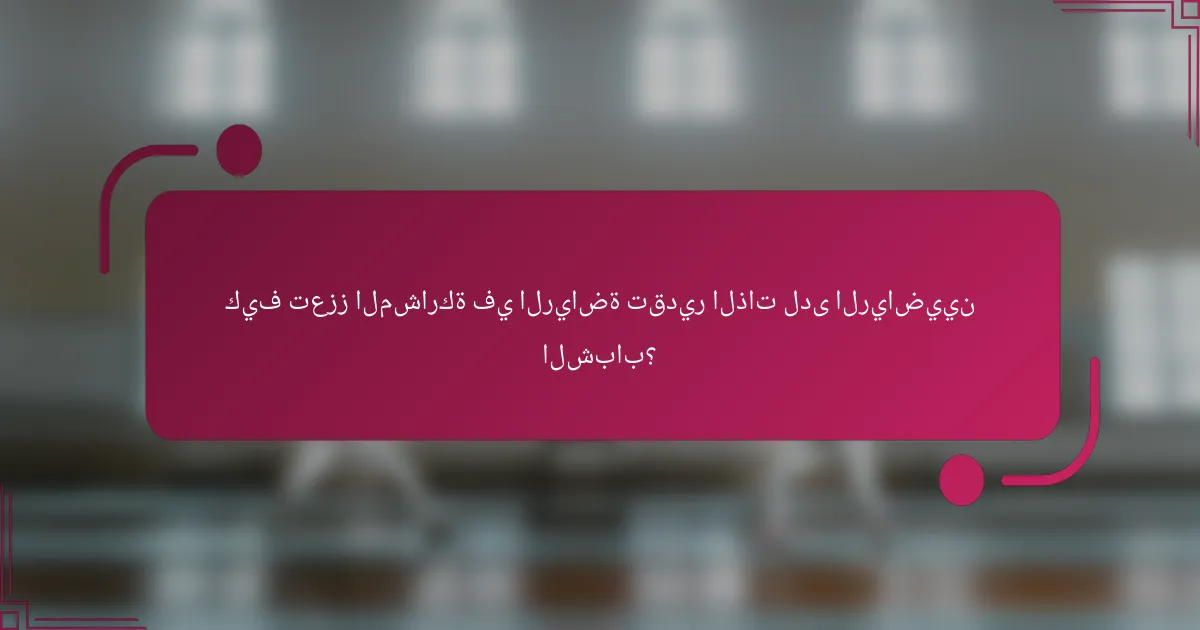 كيف تعزز المشاركة في الرياضة تقدير الذات لدى الرياضيين الشباب؟