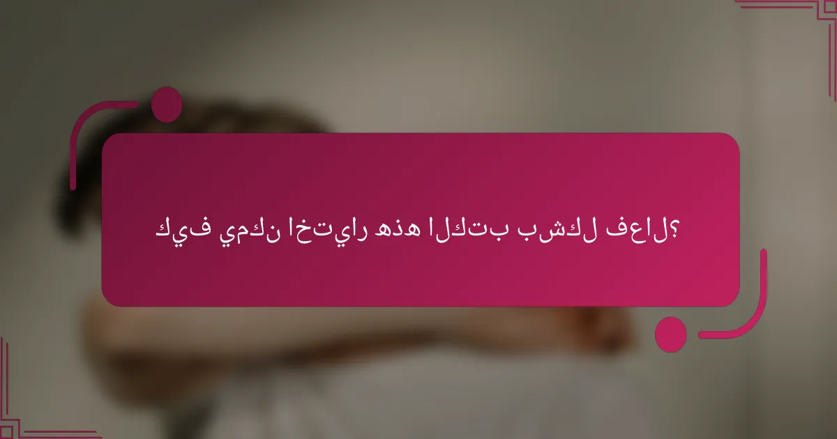 كيف يمكن اختيار هذه الكتب بشكل فعال؟