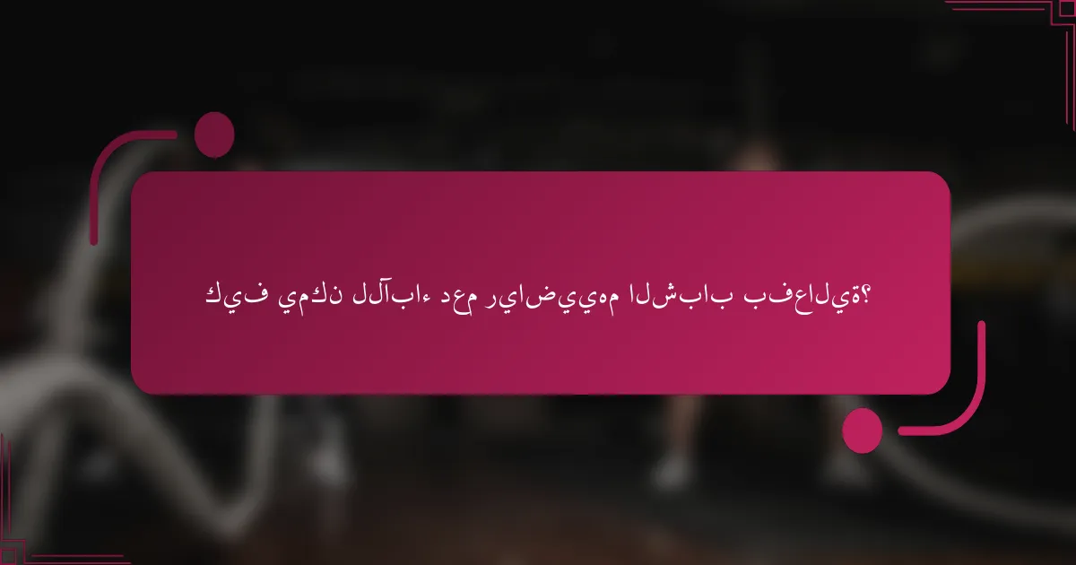 كيف يمكن للآباء دعم رياضييهم الشباب بفعالية؟