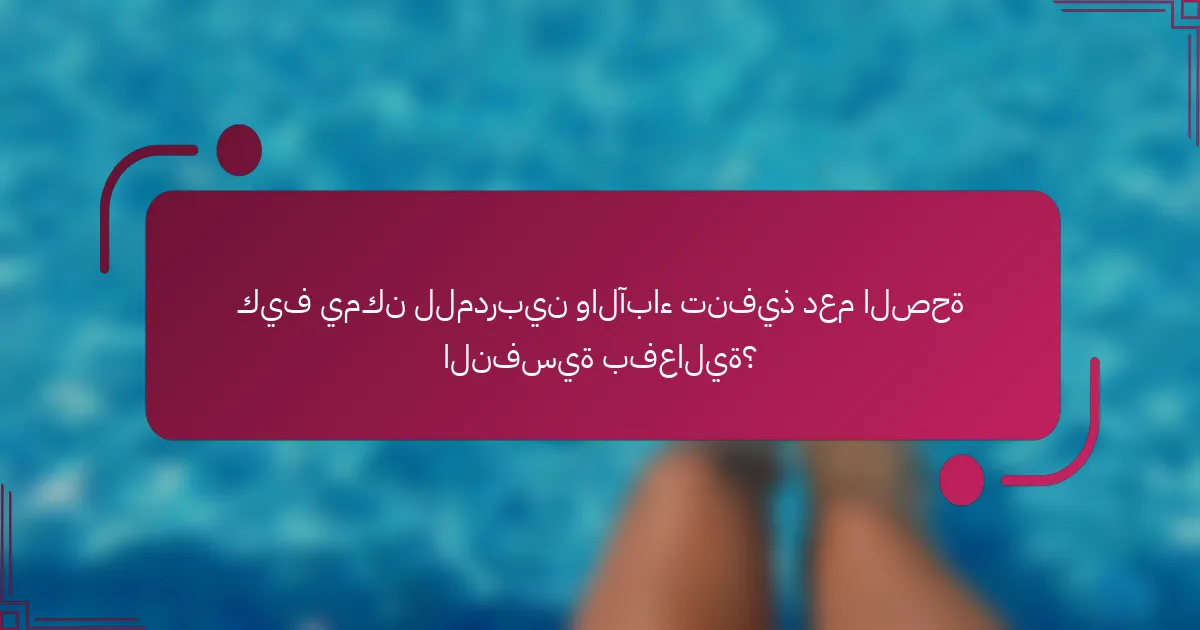 كيف يمكن للمدربين والآباء تنفيذ دعم الصحة النفسية بفعالية؟