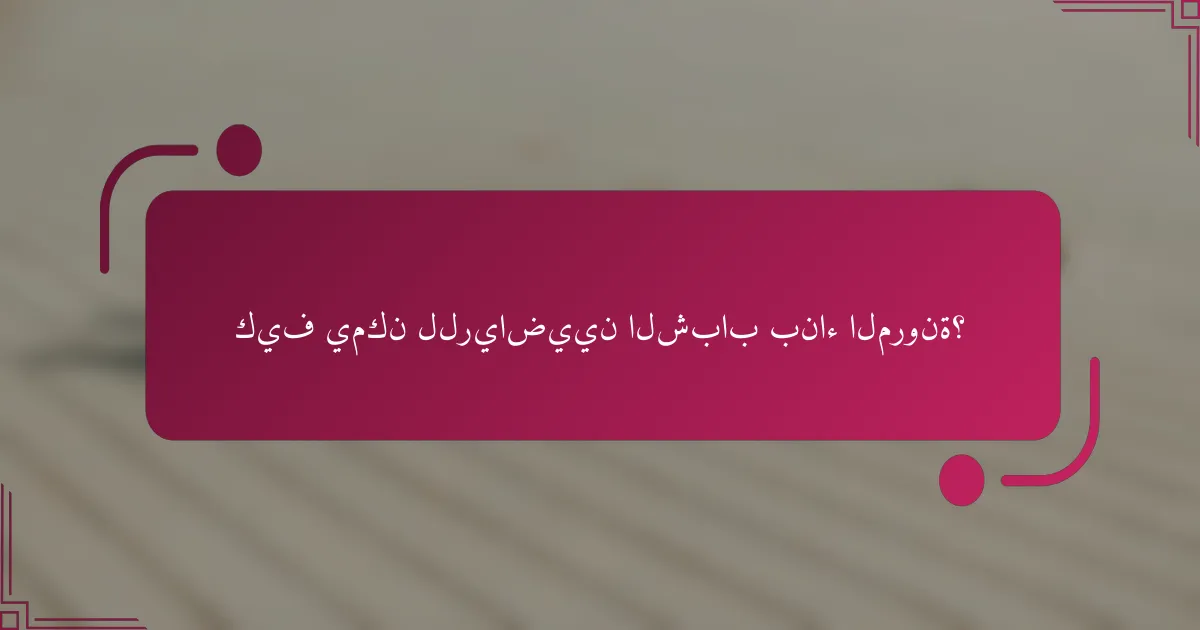 كيف يمكن للرياضيين الشباب بناء المرونة؟