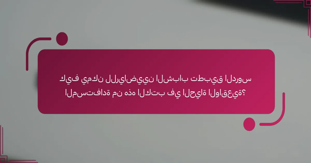 كيف يمكن للرياضيين الشباب تطبيق الدروس المستفادة من هذه الكتب في الحياة الواقعية؟