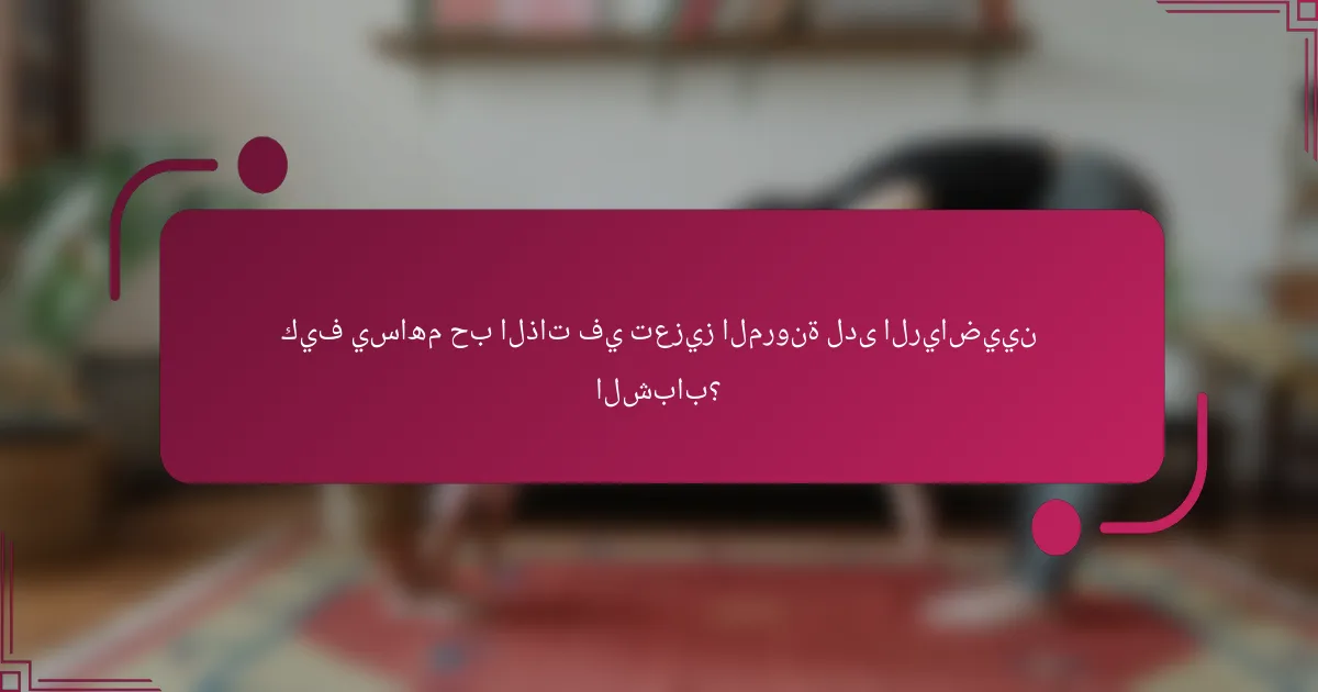 كيف يساهم حب الذات في تعزيز المرونة لدى الرياضيين الشباب؟