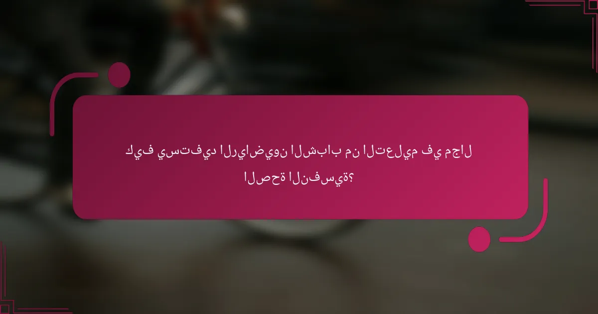 كيف يستفيد الرياضيون الشباب من التعليم في مجال الصحة النفسية؟