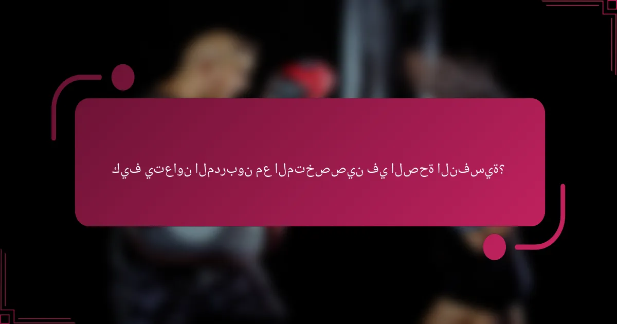 كيف يتعاون المدربون مع المتخصصين في الصحة النفسية؟