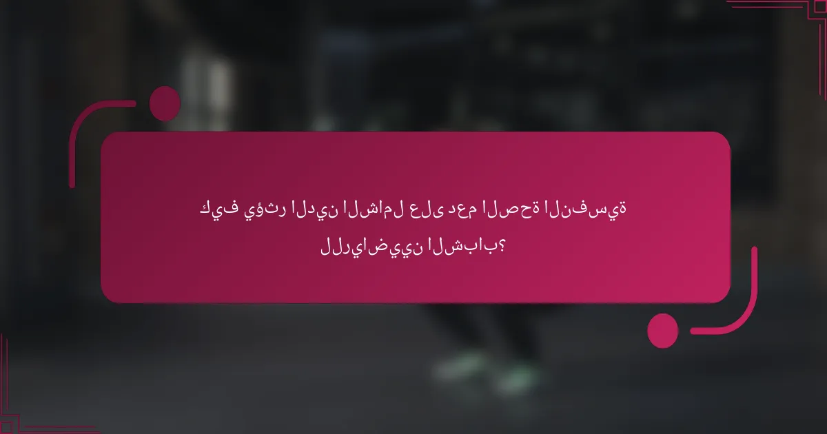 كيف يؤثر الدين الشامل على دعم الصحة النفسية للرياضيين الشباب؟