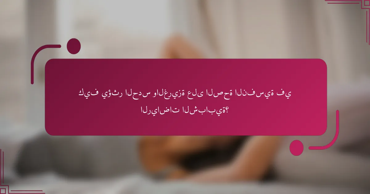 كيف يؤثر الحدس والغريزة على الصحة النفسية في الرياضات الشبابية؟