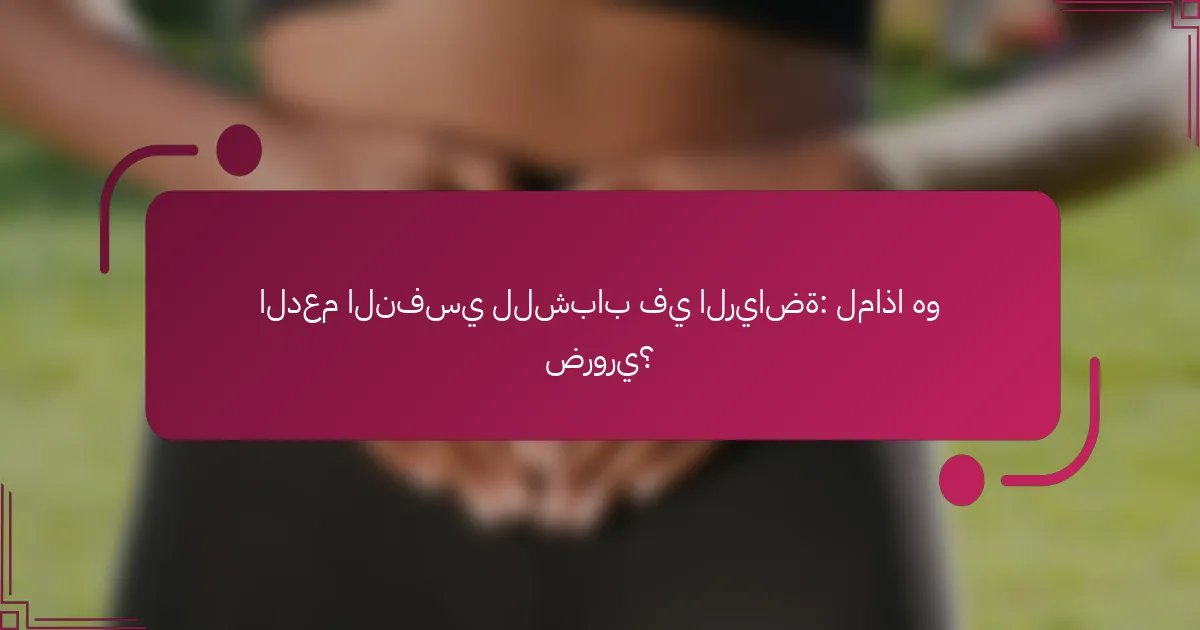 الدعم النفسي للشباب في الرياضة: لماذا هو ضروري؟