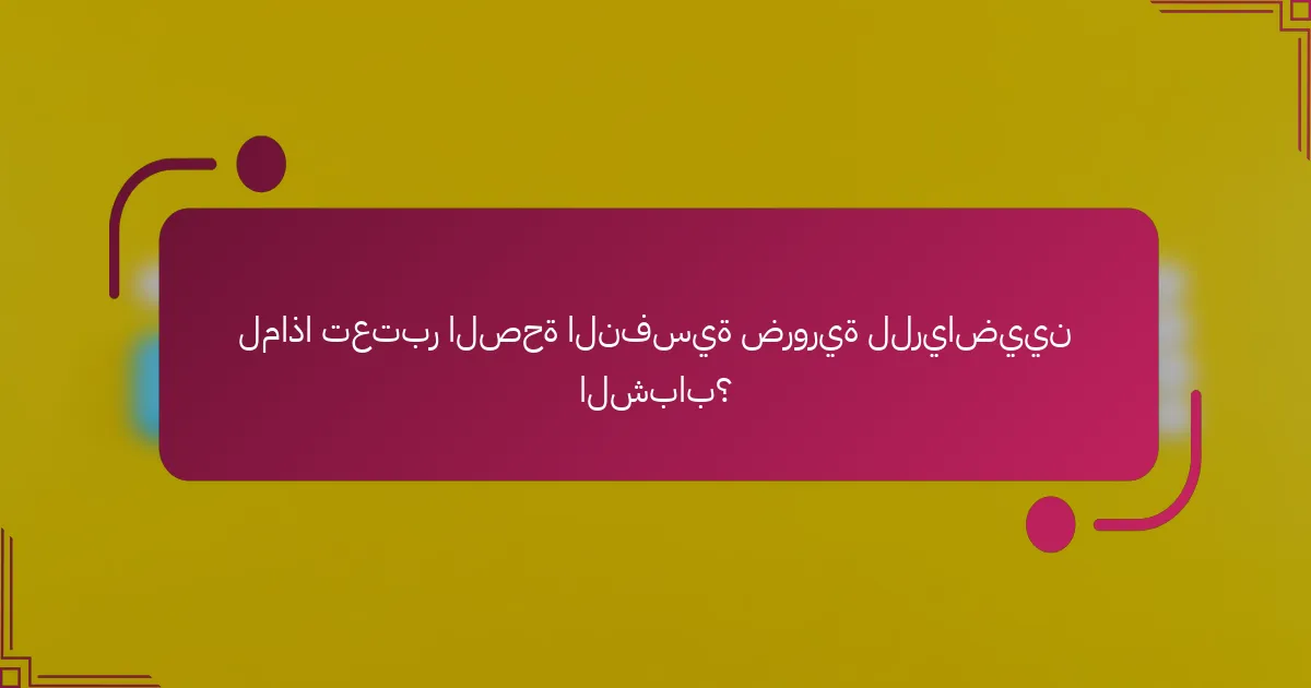لماذا تعتبر الصحة النفسية ضرورية للرياضيين الشباب؟