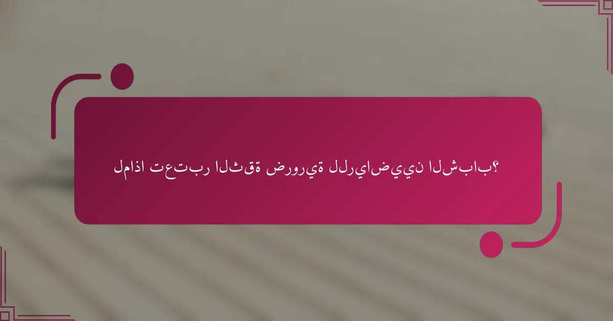 لماذا تعتبر الثقة ضرورية للرياضيين الشباب؟