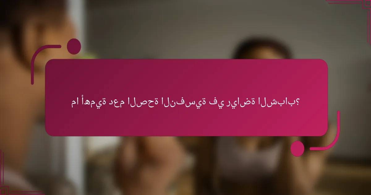 ما أهمية دعم الصحة النفسية في رياضة الشباب؟