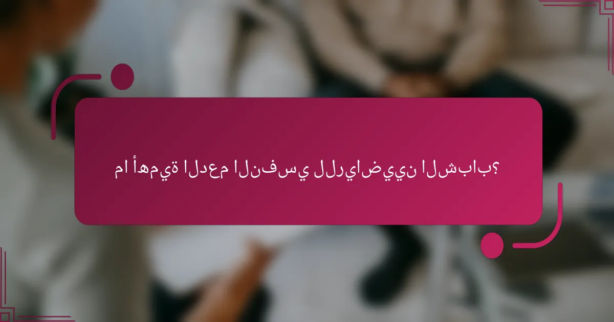 ما أهمية الدعم النفسي للرياضيين الشباب؟