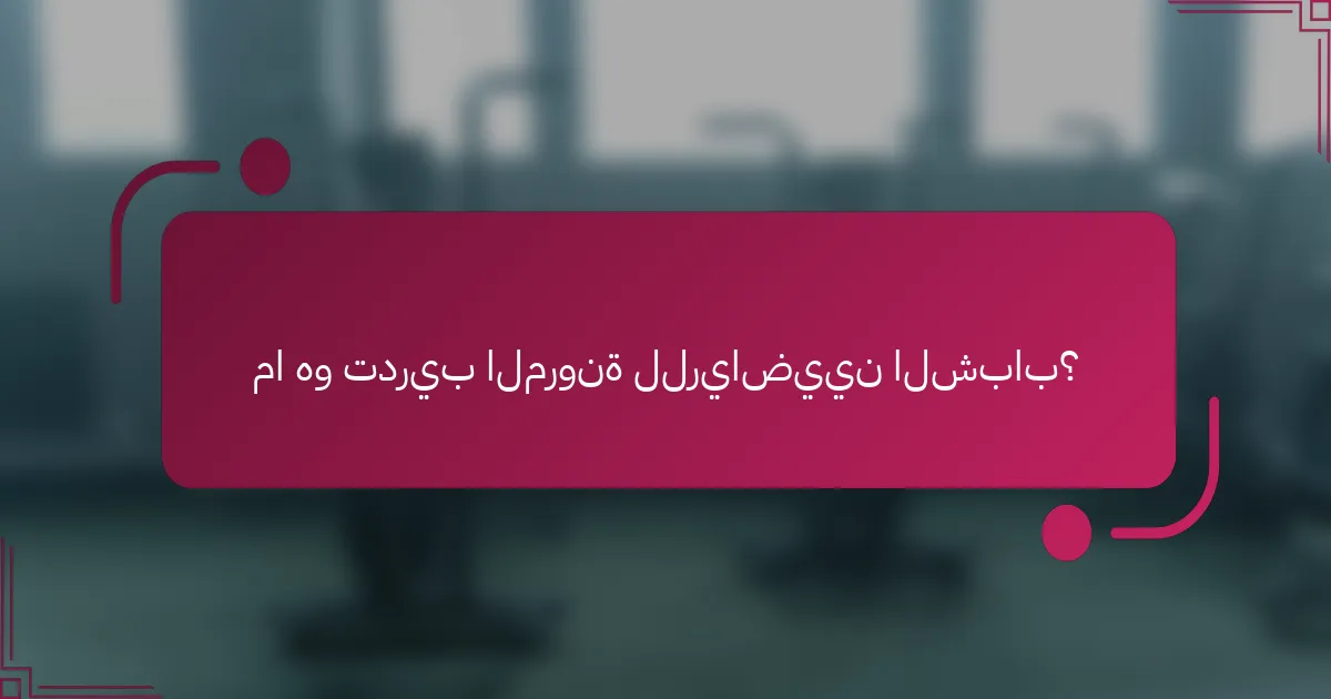 ما هو تدريب المرونة للرياضيين الشباب؟