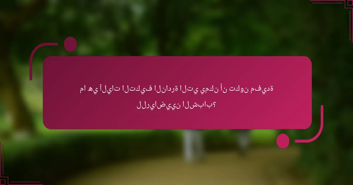 ما هي آليات التكيف النادرة التي يمكن أن تكون مفيدة للرياضيين الشباب؟