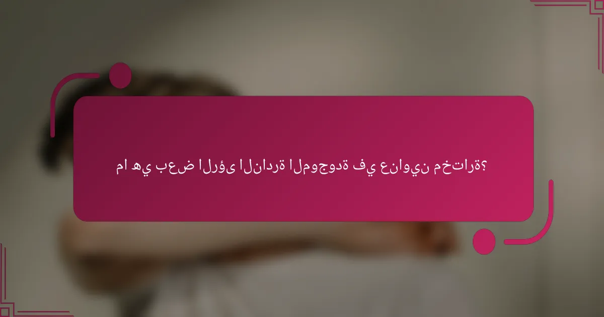 ما هي بعض الرؤى النادرة الموجودة في عناوين مختارة؟