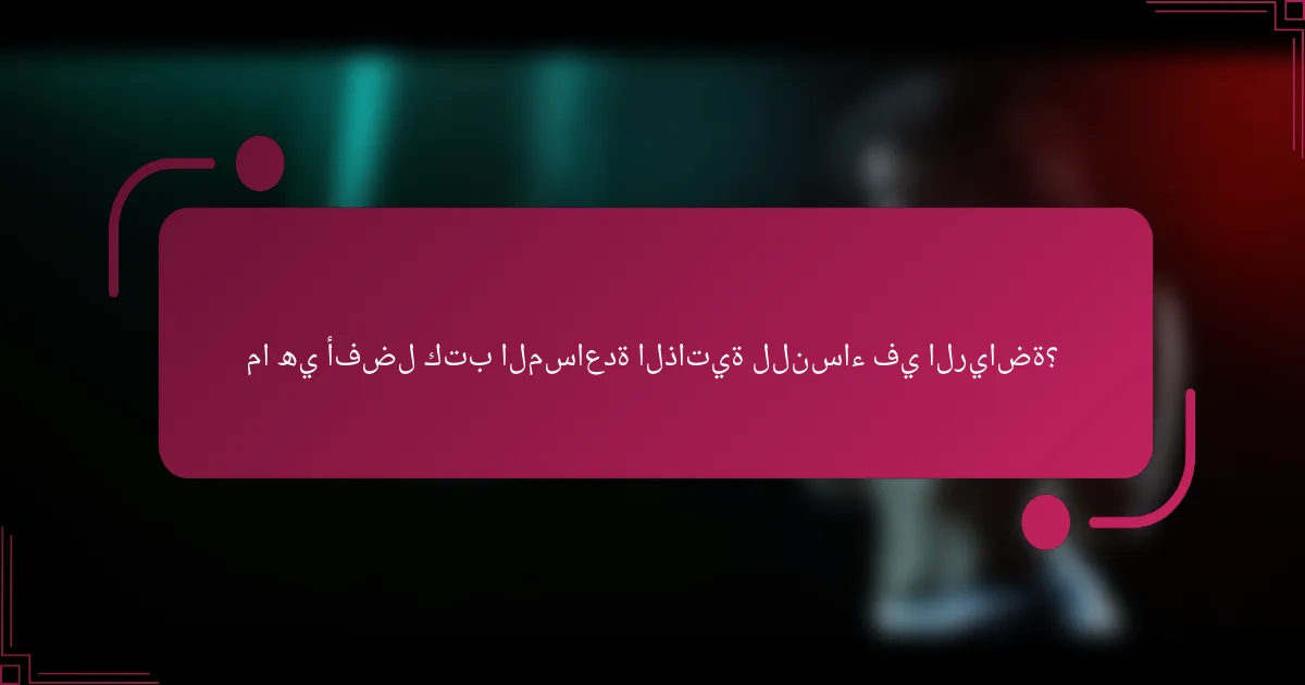 ما هي أفضل كتب المساعدة الذاتية للنساء في الرياضة؟