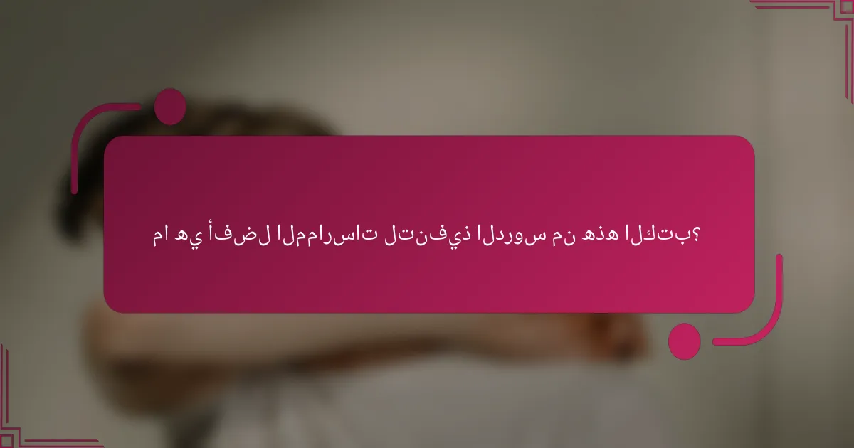 ما هي أفضل الممارسات لتنفيذ الدروس من هذه الكتب؟