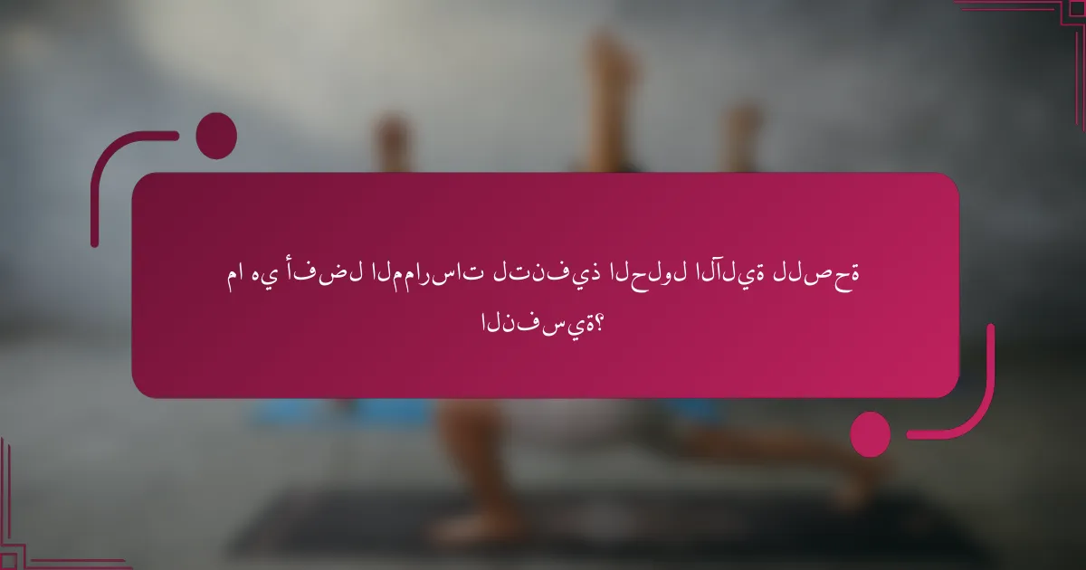 ما هي أفضل الممارسات لتنفيذ الحلول الآلية للصحة النفسية؟