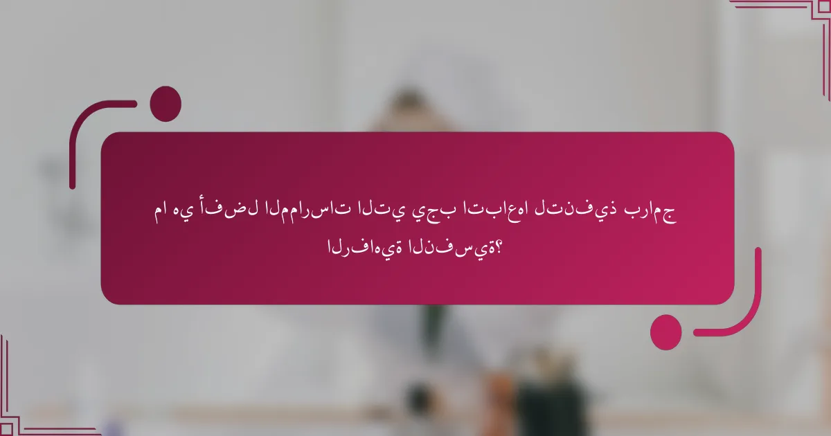 ما هي أفضل الممارسات التي يجب اتباعها لتنفيذ برامج الرفاهية النفسية؟