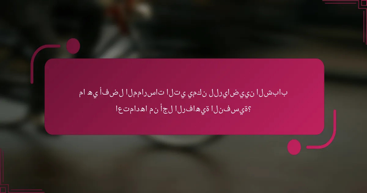 ما هي أفضل الممارسات التي يمكن للرياضيين الشباب اعتمادها من أجل الرفاهية النفسية؟