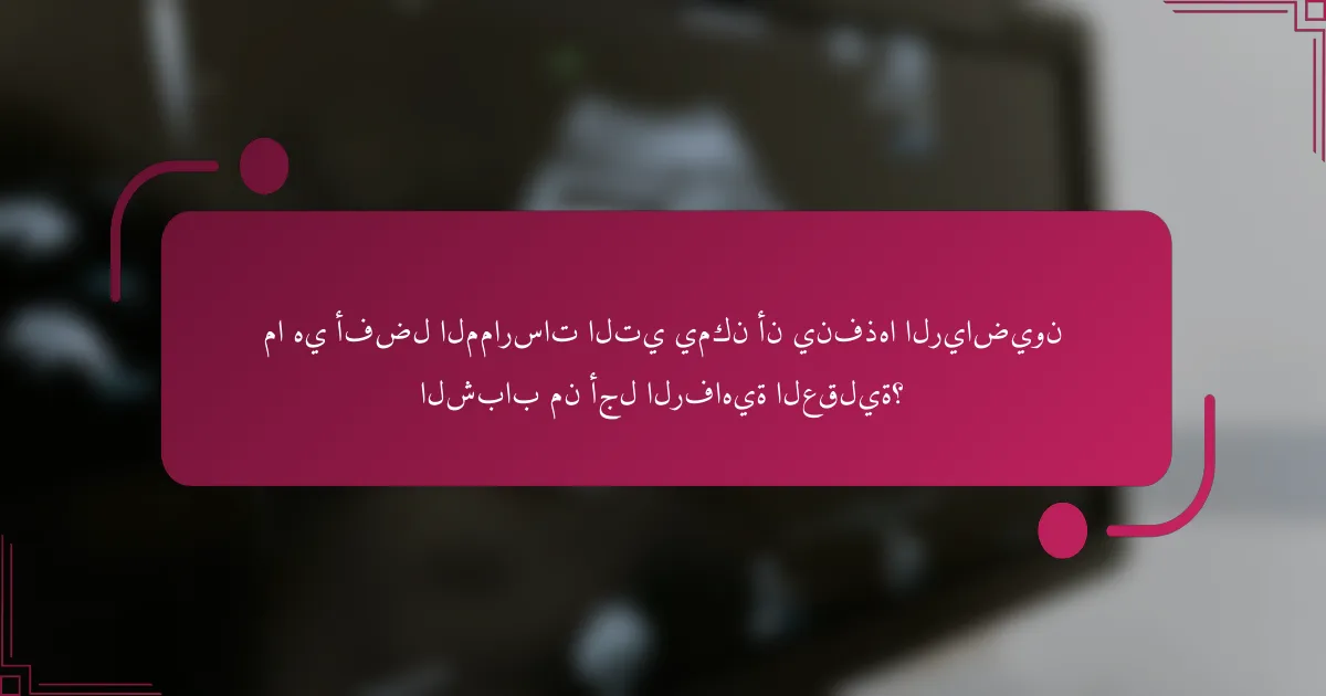 ما هي أفضل الممارسات التي يمكن أن ينفذها الرياضيون الشباب من أجل الرفاهية العقلية؟