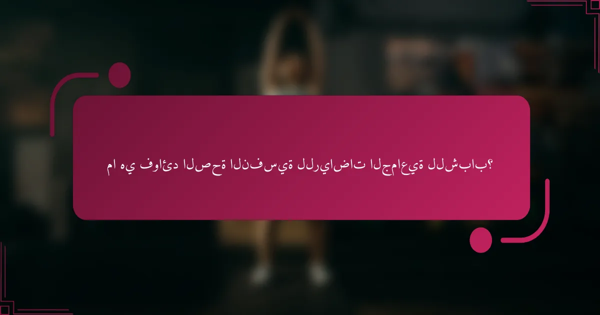 ما هي فوائد الصحة النفسية للرياضات الجماعية للشباب؟