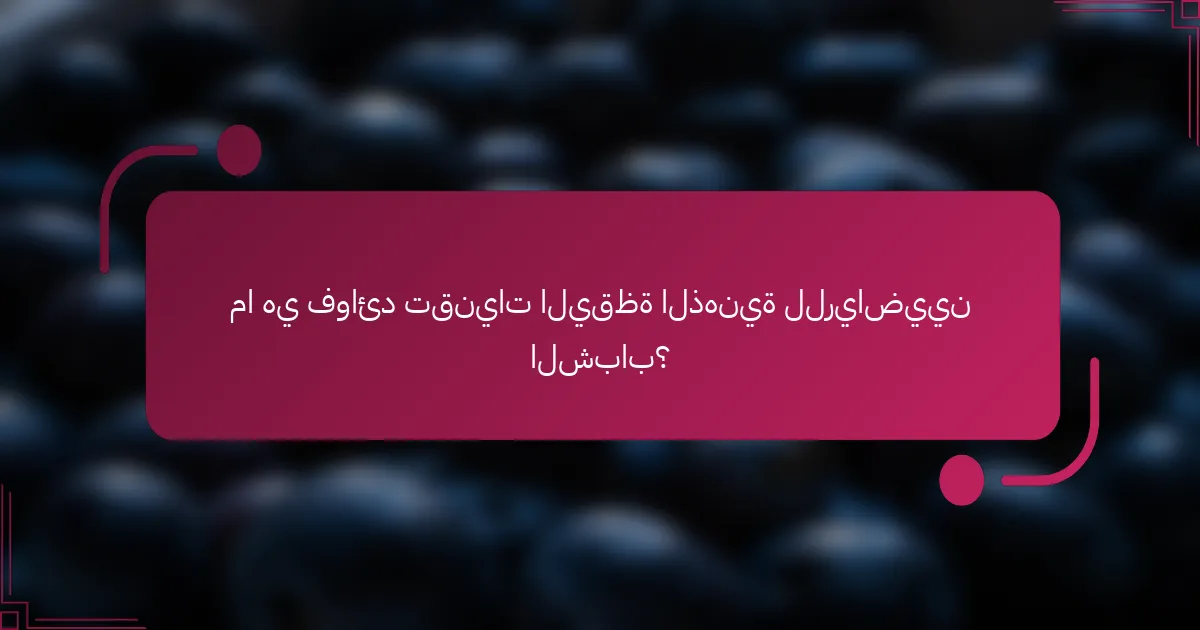 ما هي فوائد تقنيات اليقظة الذهنية للرياضيين الشباب؟