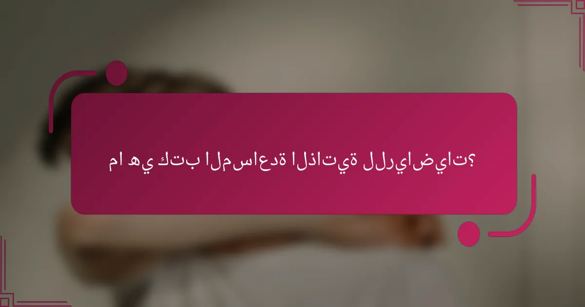 ما هي كتب المساعدة الذاتية للرياضيات؟