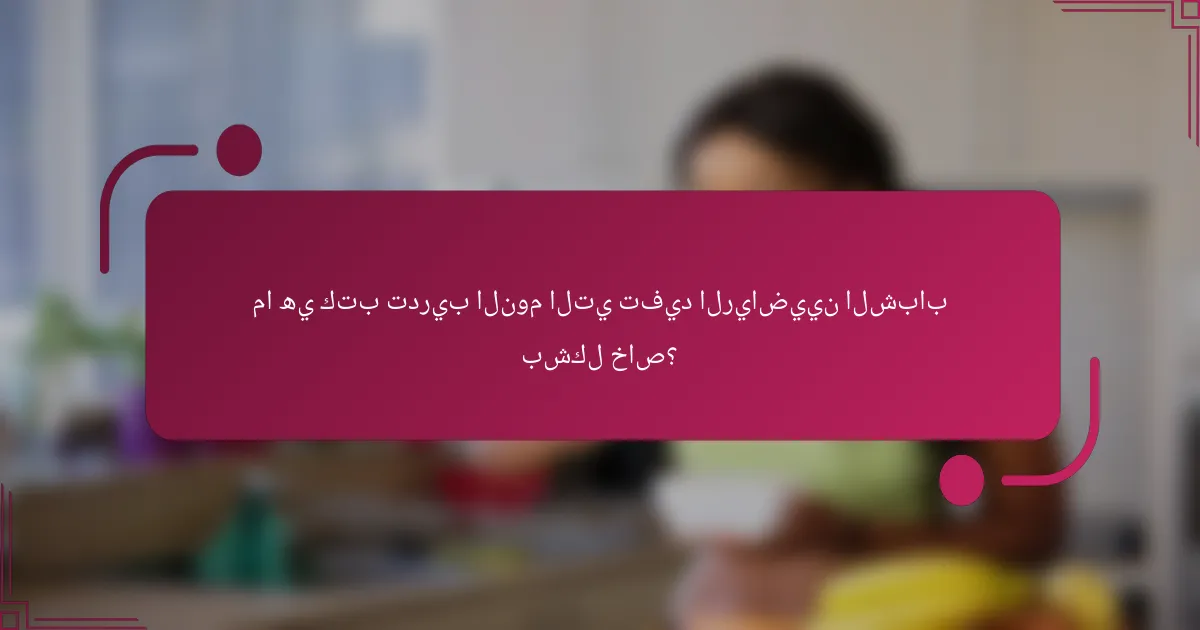 ما هي كتب تدريب النوم التي تفيد الرياضيين الشباب بشكل خاص؟