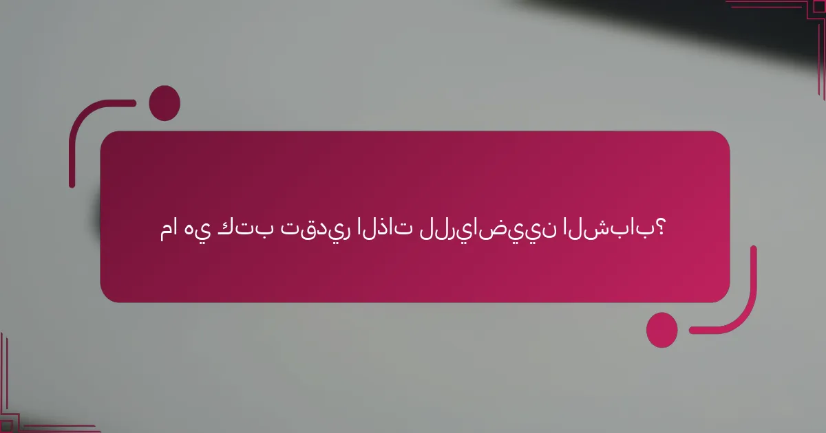 ما هي كتب تقدير الذات للرياضيين الشباب؟