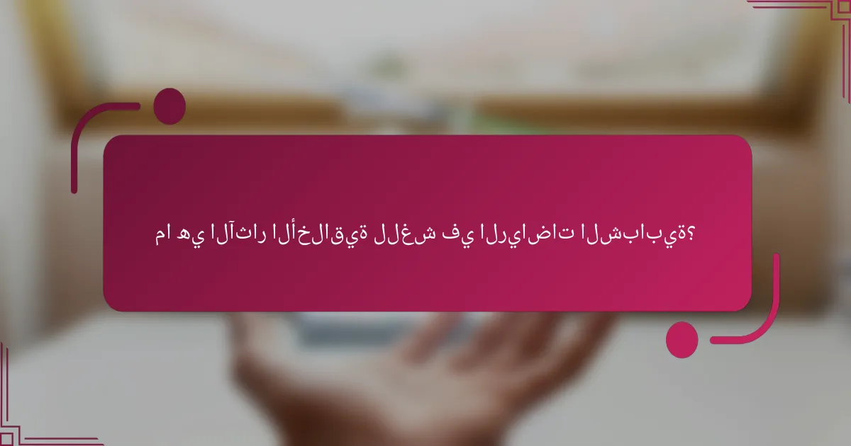 ما هي الآثار الأخلاقية للغش في الرياضات الشبابية؟