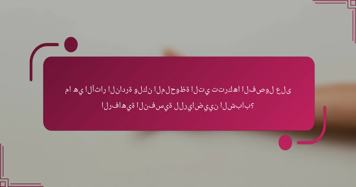 ما هي الآثار النادرة ولكن الملحوظة التي تتركها الفصول على الرفاهية النفسية للرياضيين الشباب؟