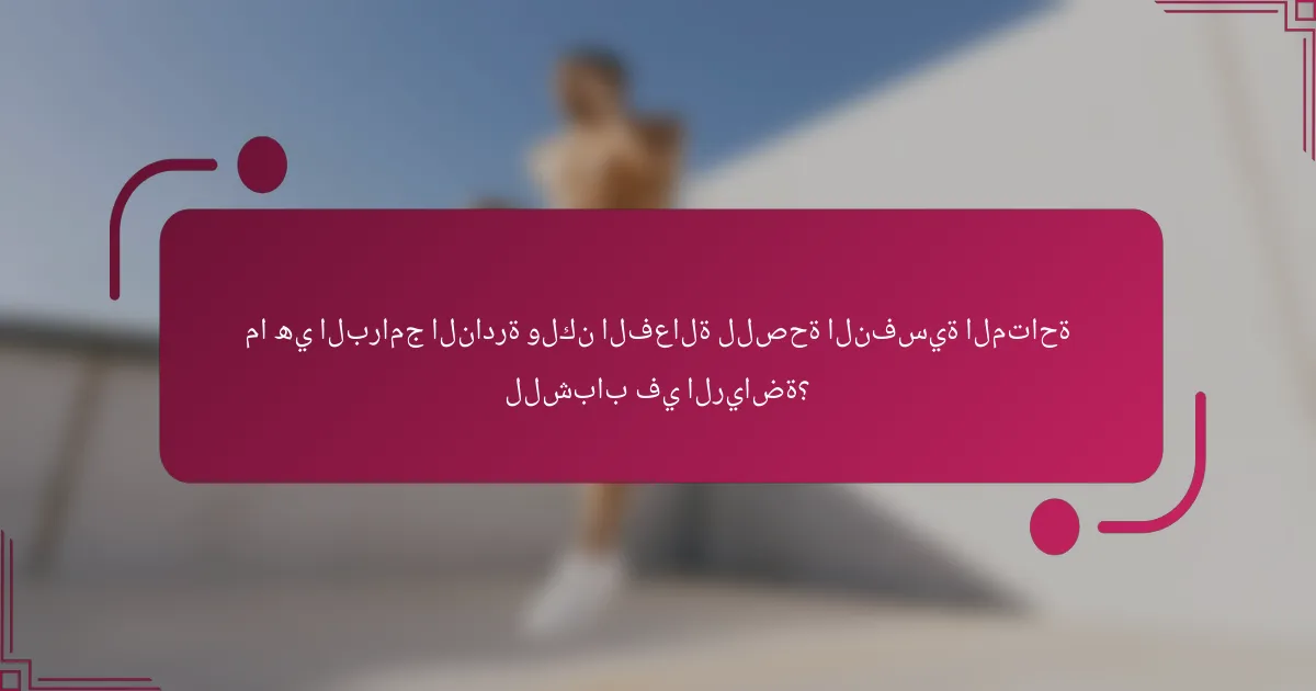 ما هي البرامج النادرة ولكن الفعالة للصحة النفسية المتاحة للشباب في الرياضة؟