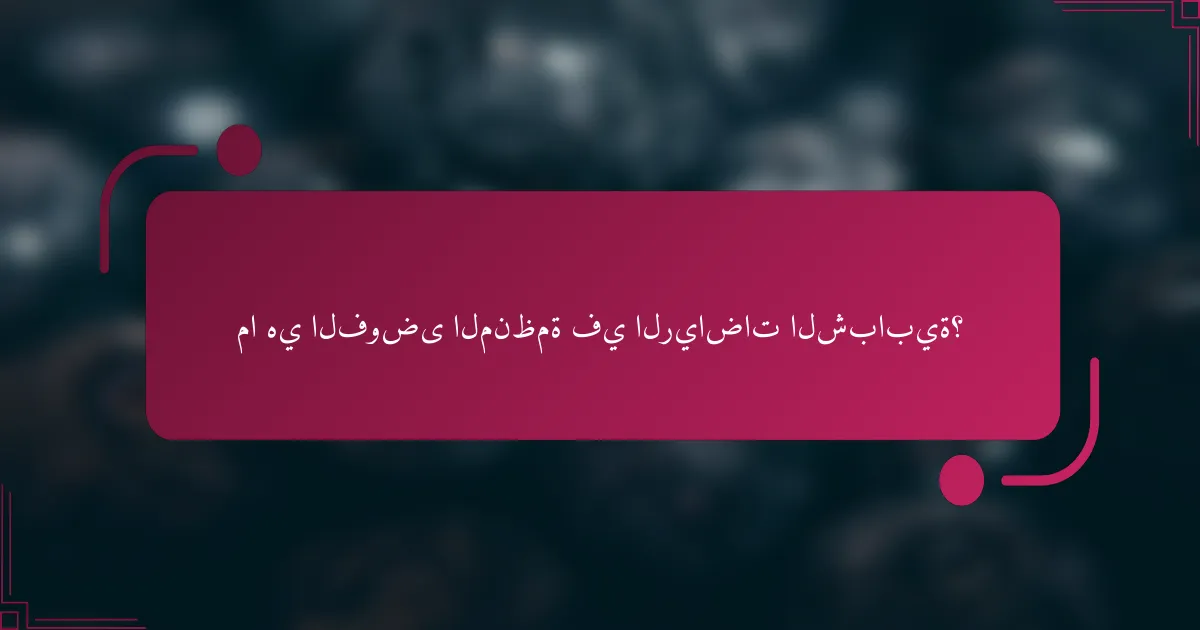 ما هي الفوضى المنظمة في الرياضات الشبابية؟