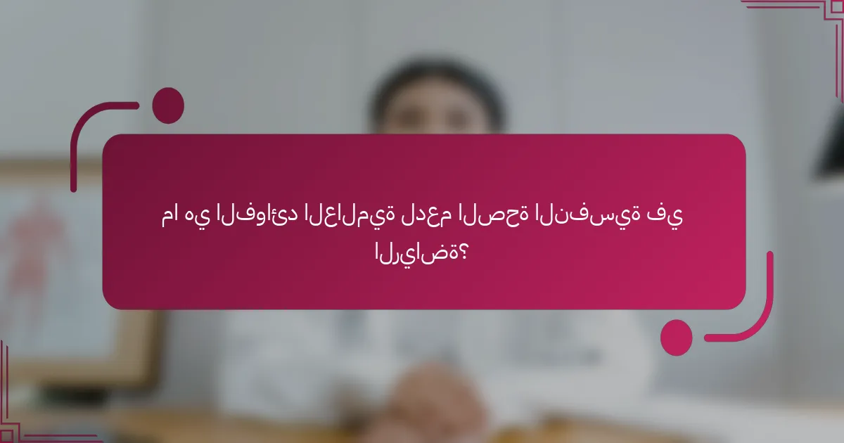 ما هي الفوائد العالمية لدعم الصحة النفسية في الرياضة؟