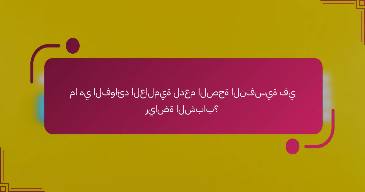 ما هي الفوائد العالمية لدعم الصحة النفسية في رياضة الشباب؟