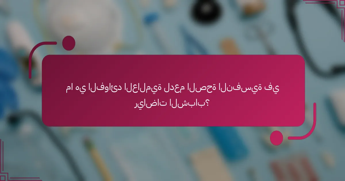 ما هي الفوائد العالمية لدعم الصحة النفسية في رياضات الشباب؟