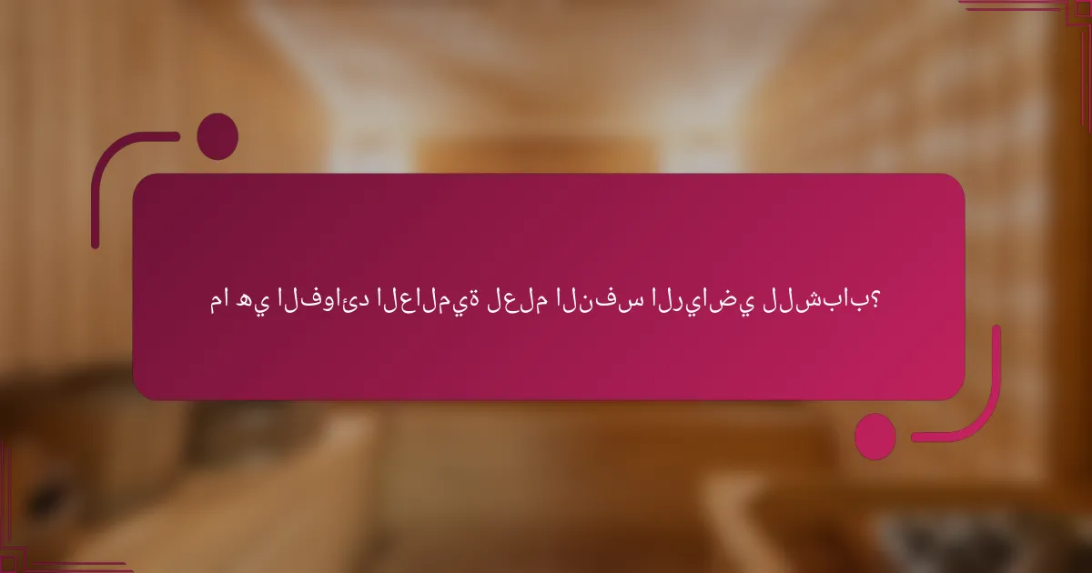 ما هي الفوائد العالمية لعلم النفس الرياضي للشباب؟