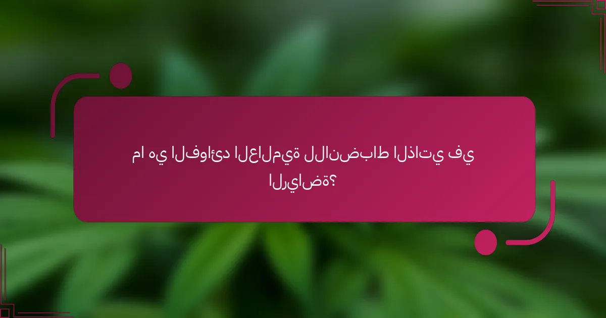 ما هي الفوائد العالمية للانضباط الذاتي في الرياضة؟