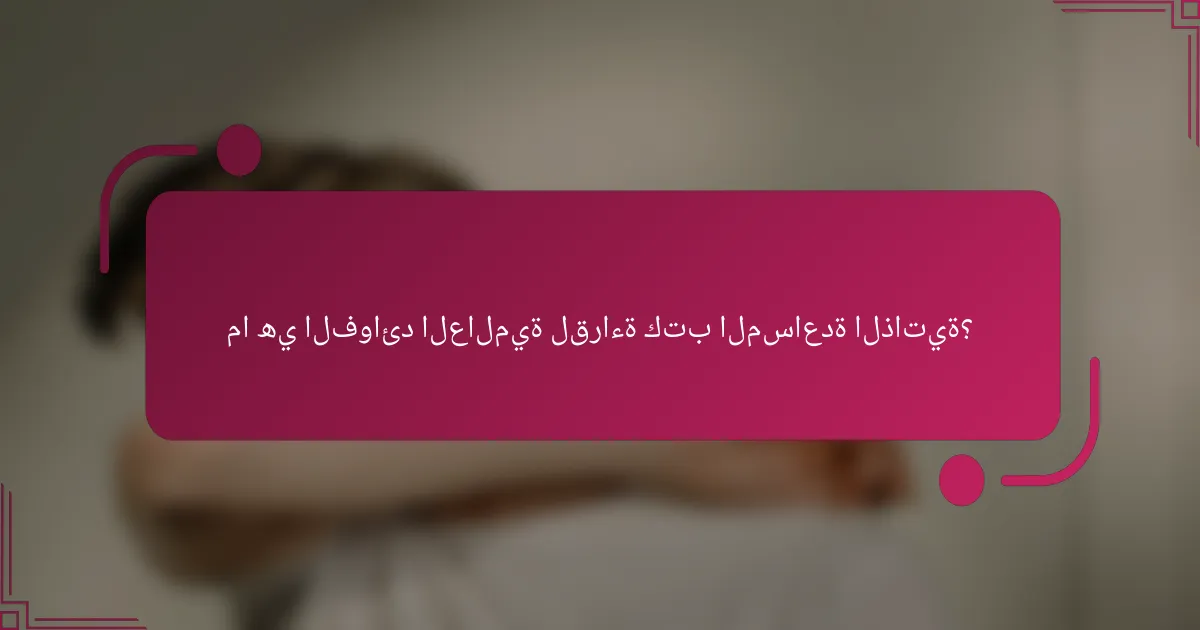 ما هي الفوائد العالمية لقراءة كتب المساعدة الذاتية؟