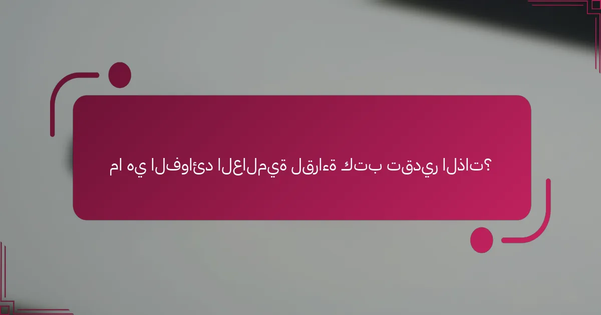 ما هي الفوائد العالمية لقراءة كتب تقدير الذات؟
