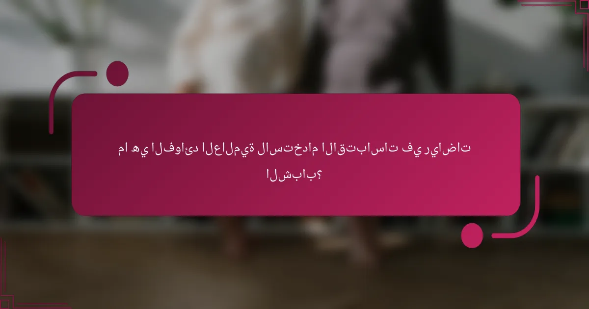 ما هي الفوائد العالمية لاستخدام الاقتباسات في رياضات الشباب؟