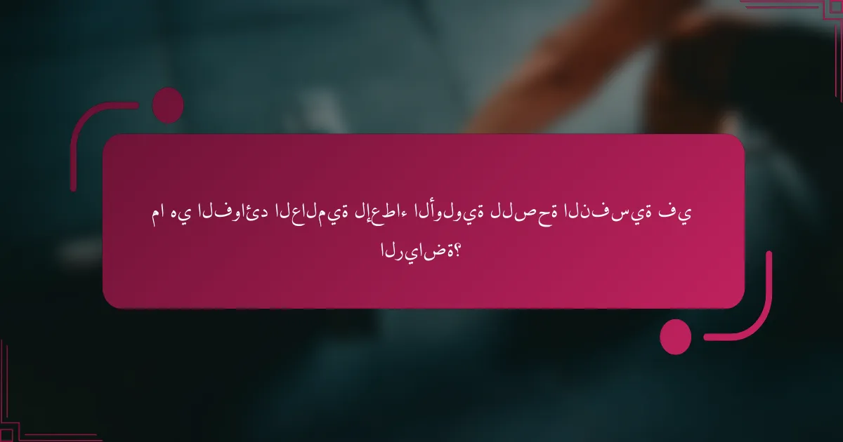 ما هي الفوائد العالمية لإعطاء الأولوية للصحة النفسية في الرياضة؟