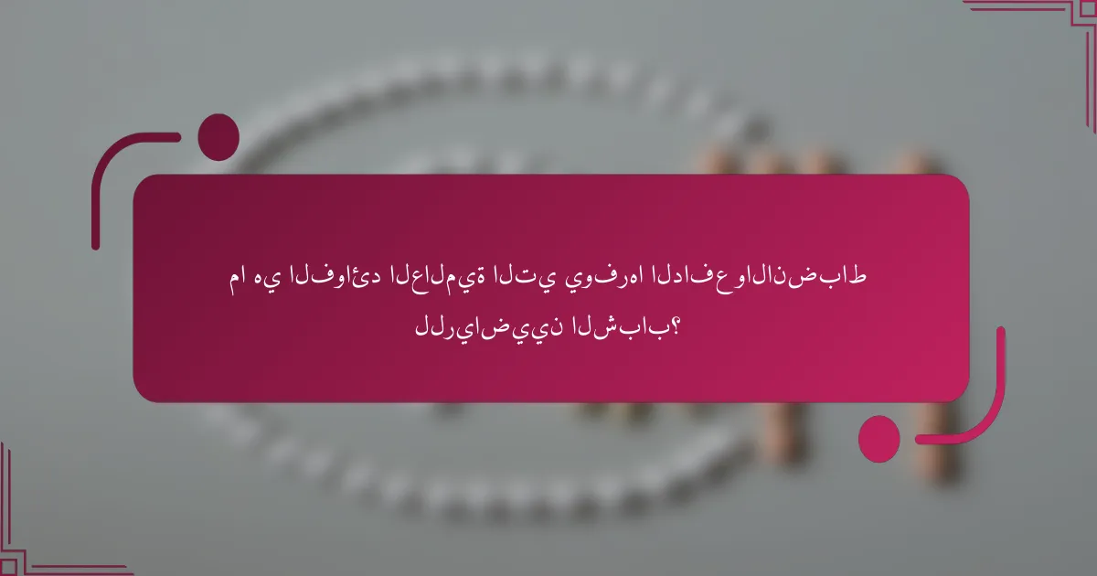 ما هي الفوائد العالمية التي يوفرها الدافع والانضباط للرياضيين الشباب؟