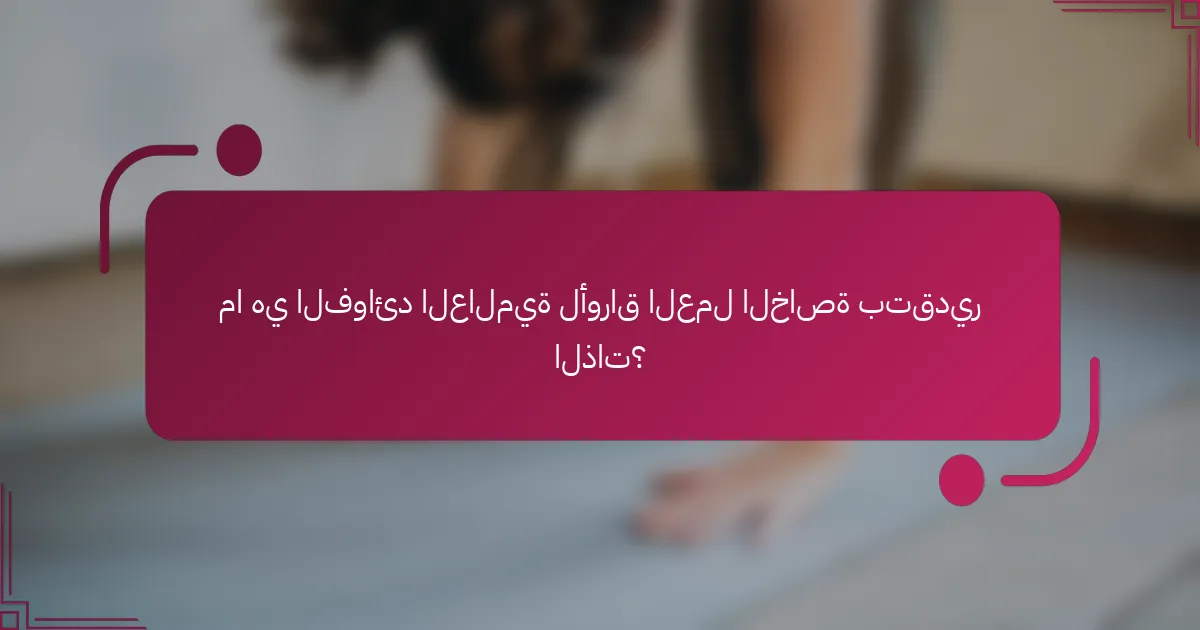 ما هي الفوائد العالمية لأوراق العمل الخاصة بتقدير الذات؟